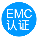 電磁兼容EMC認證