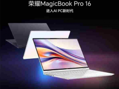 榮耀MagicBook Pro 16發布 首發AI PC技術